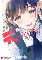 Boku no Kanojo wa Dekkawaii - Manga, Comedy, Romance, School Life, Shounen, Slice of Life